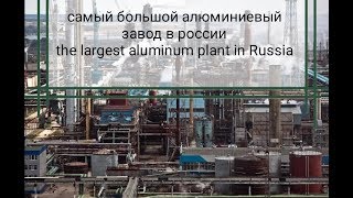 the largest aluminum plant in Russia ___самый большой алюминиевый завод в россии