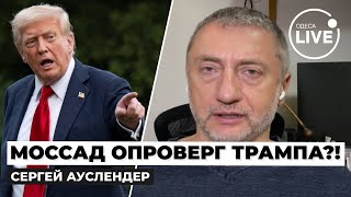 видео: АУСЛЕНДЕР: ВСКРЫЛОСЬ! Трамп солгал о победе над Ираном? Что с ядеркой Тегерана - новые ДАННЫЕ Моссад картинка: АУСЛЕНДЕР: ВСКРЫЛОСЬ! Трамп солгал о победе над Ираном? Что с ядеркой Тегерана - новые ДАННЫЕ Моссад