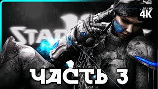 STARCRAFT 2 - Прохождение [4K] - Часть 3 | Старкрафт 2 Прохождение на Русском на PC