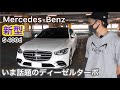 新型Sクラス ディーゼルは何故売れてる？