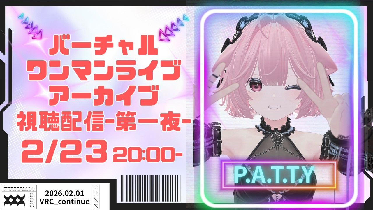 【2月23日20:00】VRCワンマンライブ アーカイブ視聴会-第一夜-