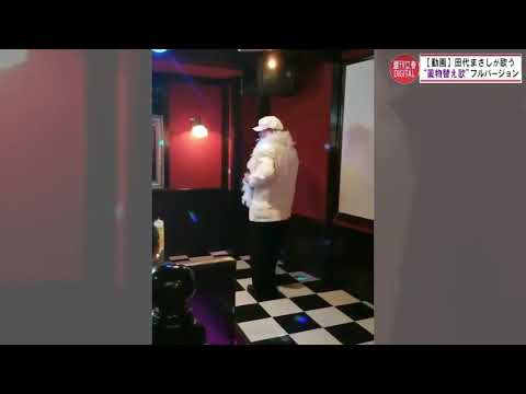 田代まさし アジアの純真 替え歌 アヘン、コカイン、マリファナ、ヘロイン、たまにやって、パーになって♪