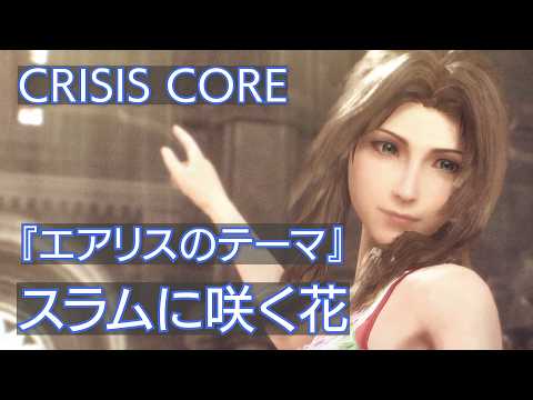 【クライシスコア】スラムに咲く花『エアリスのテーマ』 (作業用BGM)