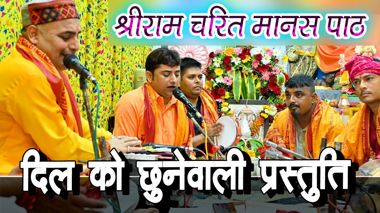 श्री रामायण चौपाई | तर्ज - जिंदगी बन गए हो तुम |  sri ram charit manas | Lalit Mishra Jogi