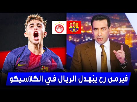 تعليق غير متوقع من أبو تريكة عن فيرمن ضد ريال مدريد برشلونة سي هن الريال في الكلاسيكو