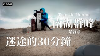 馬比杉山・迷途的30分鐘・南湖群峰 Tour de Nanhu