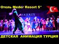 Отдых с детьми в Турции 👪 Детская анимация отель Meder Resort 5*