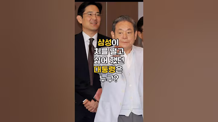 삼성이 치를떨정도로 싫어한 대통령?#이슈 #핫이슈 #이재용회장 #삼성 #이건희회장#이병철회장