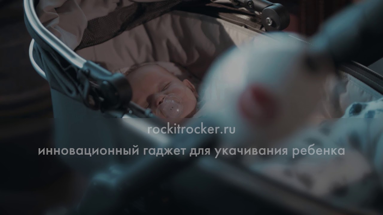 Укачивающее устройство для коляски Rockit