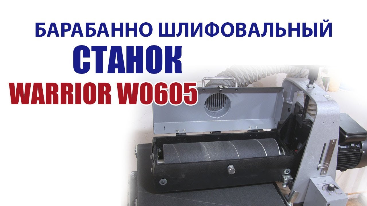 Барабанно шлифовальный  станок WARRIOR W 0605