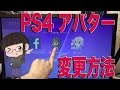 [新しいコレクション] ps4 アバター 初期 397955-Ps4 アバター 初期化された