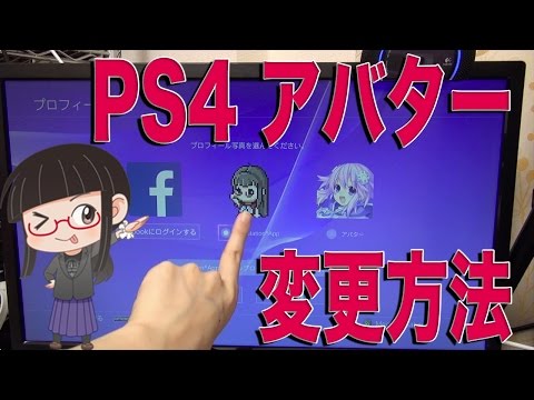 実はとんでもない Ps4やpsnのアバターアイコンの変更方法 Youtube