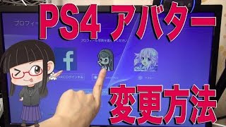 実はとんでもない Ps4やpsnのアバターアイコンの変更方法 Youtube