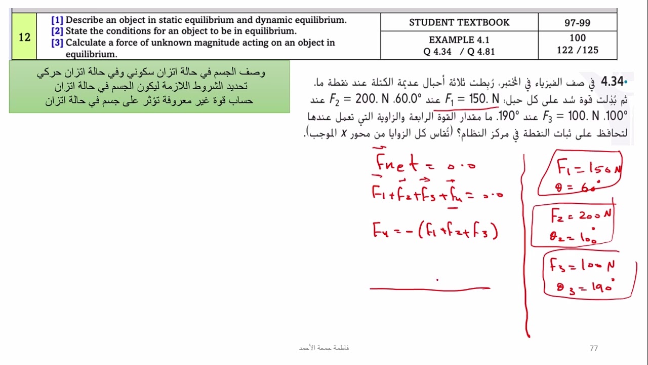 شرح الأسئلة 12و13و14و15 من هيكل الفيزياء للصف الحادي عشر المتقدم الجزء الالكتروني الخاص بوحدة القوة
