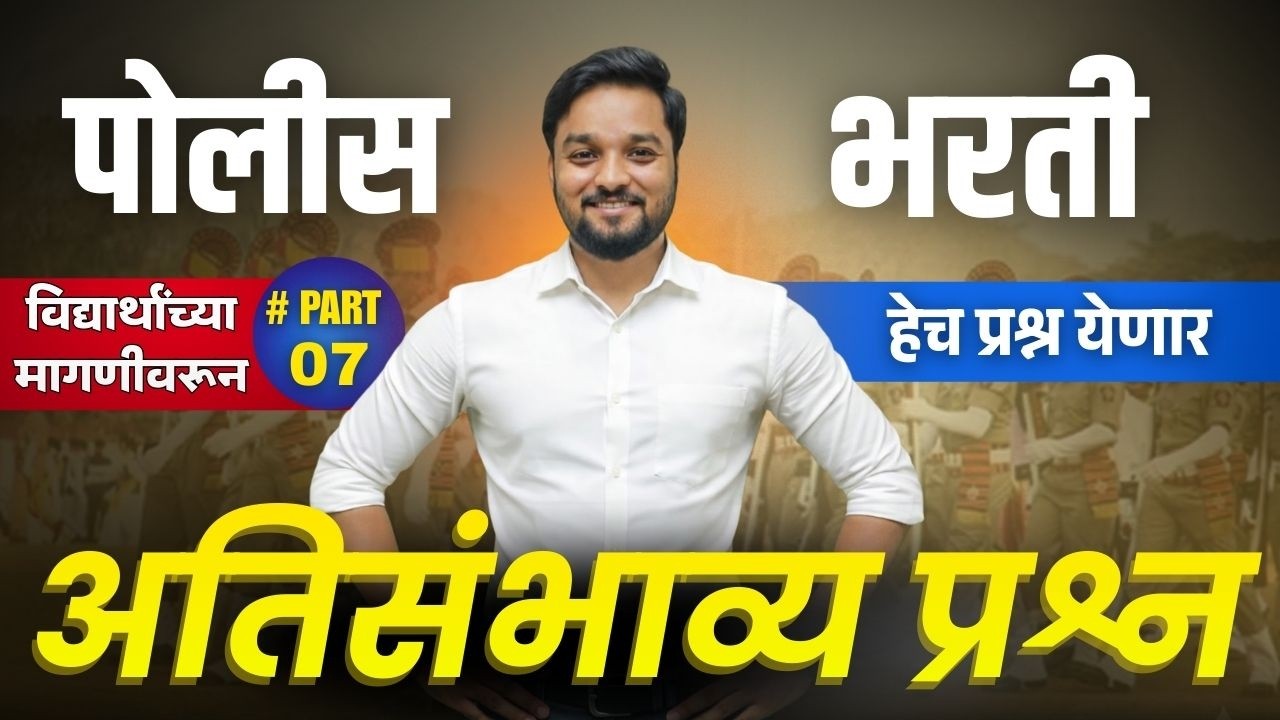 🚨पोलीस भरती 2026 भाग - 7  | हे चुकवले तर सिलेक्शन कठीण! 😨 #policebharti2025  #maharashtra_academy1
