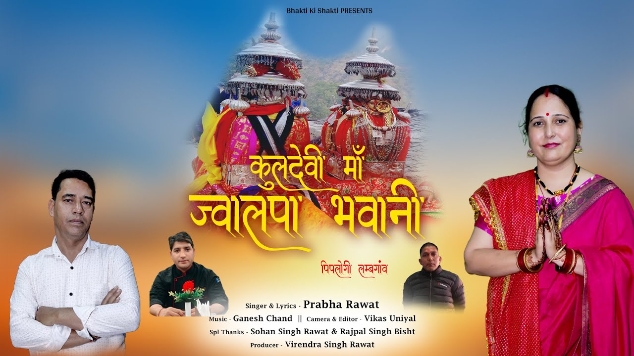 Kuldevi Maa Jwalpa Bhavani (New Garhwali Song 2025) || Prabha Rawat || Bhakti Ki Shakti
