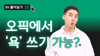 오픽 자기소개, 머리 하얘질때, 욕, IM/IH 공부 방법 구별 | 오픽 1:1 가이드 024
