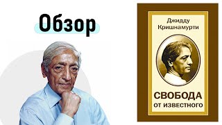 Свобода от известного. Путь познания себя и свободы от авторитетов | Книга Джидду Кришнамурти