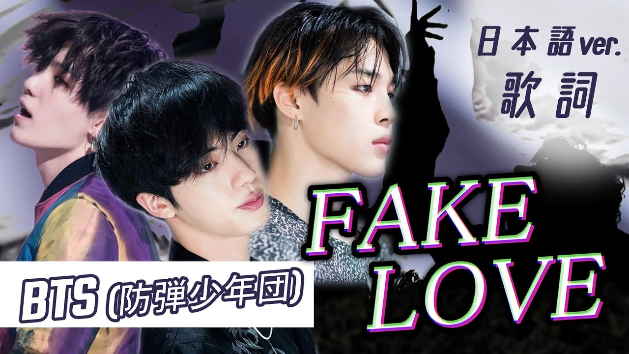 【歌詞/日本語字幕】FAKE LOVE (Japanese Ver.)【BTS/防弾少年団】