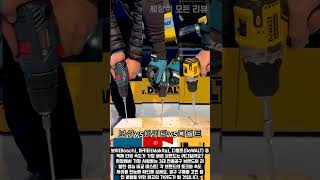 보쉬 vs 마키타 vs 디월트: 타공 테스트 #worker #process #powertools #comparison #woodworking