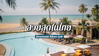 [ChillJourney] เทวาศรม เขาหลัก ที่สุดโรงแรมสวยของประเทศไทย! | Devasom Khao Lak Beach Resort & Villas