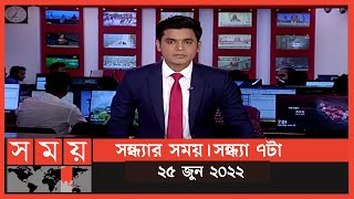 সন্ধ্যার সময় | সন্ধ্যা ৭টা | ২৫ জুন ২০২২ | Somoy TV Bulletin 7pm | Latest Bangladeshi News