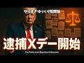 【緊急】裏切り者に最後通牒！トランプが名指し通告！シフ／コミー／レティシア「逃げ道なし」