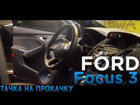 #26 Тачка на прокачку Ford Focus 3 СТУДИЯ "МЕДВЕДЬ"