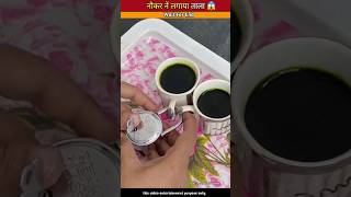 नौकर नें कप में ताला क्यों लगाया भाग-1 #fact #viral #yt