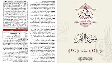 القرآن تدبر وعمل : صفحة 275 ، سورة النحل || د. ماهر ياسين الفحل
