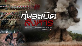 ทุ่นระเบิดสังหาร : เปิดปม (22 มิ.ย. 63)