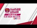 20240401  rupavahini sinhala news 800 pm   800  