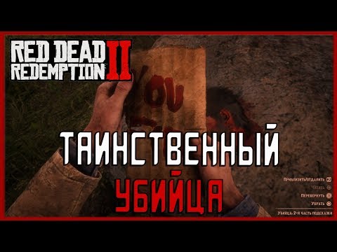 Видео: Red Dead Redemption 2 Killer Clue Расположение частей: как остановить серийного убийцу