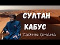 Султан Кабус и тайны Омана