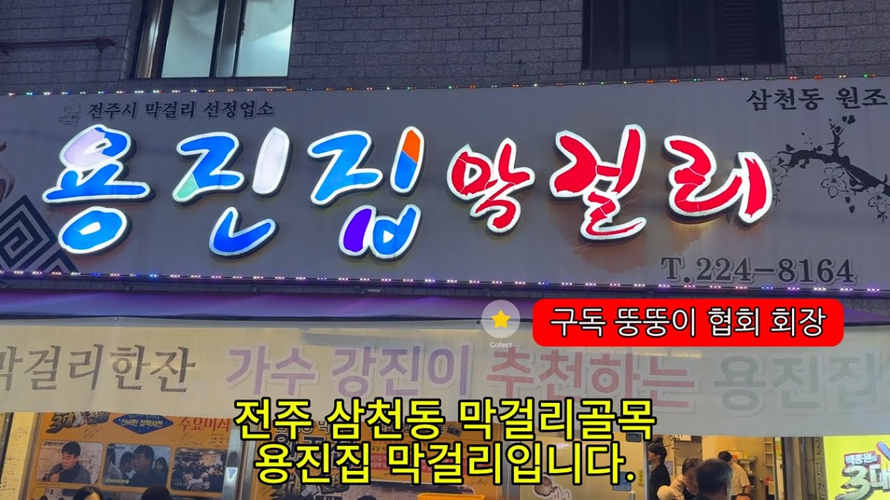 전주 맛집 삼천동 막걸리 골목 백종원 맛집 용진집막걸리 가족상 후기#전주맛집 #전주막걸리 #삼천동 #삼천동막걸리 #용진집 #용진집막걸리#전주백종원