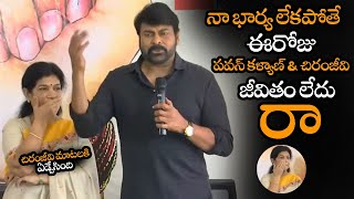 నా భార్య లేకపోతే పవన్ కళ్యాణ్ జీవితం లేదు || Chiranjeevi Emotional Words About His Wife Surekha | NS