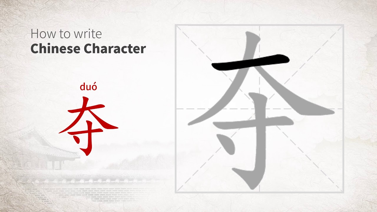 How to write Chinese character 夺 (duo) - YouTube