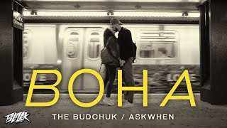 The Budchuk, Askwhen - Вона (Прем'єра, 2023)