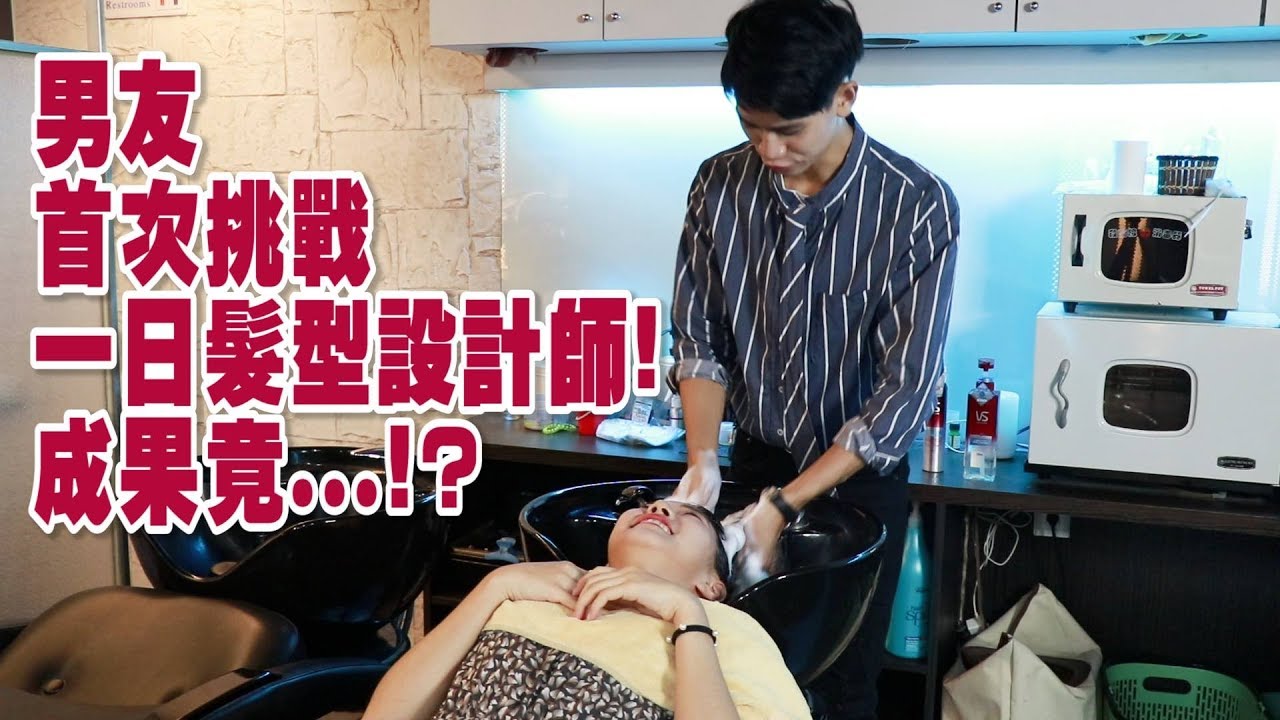 男友首次挑戰一日髮型設計師！成果竟…！？【眾量級CROWD｜挑戰特輯】