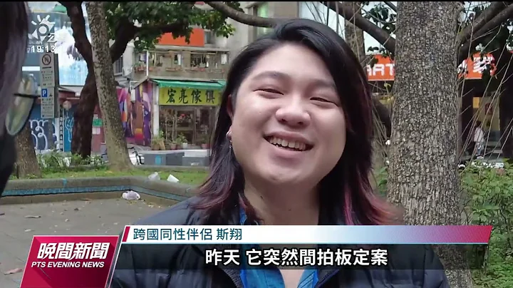 跨國同婚開放 除中國以外母國禁同婚者可在台結婚｜20230120 公視晚間新聞 - 天天要聞