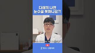 다래끼나면 눈수술 할 수 있나요?