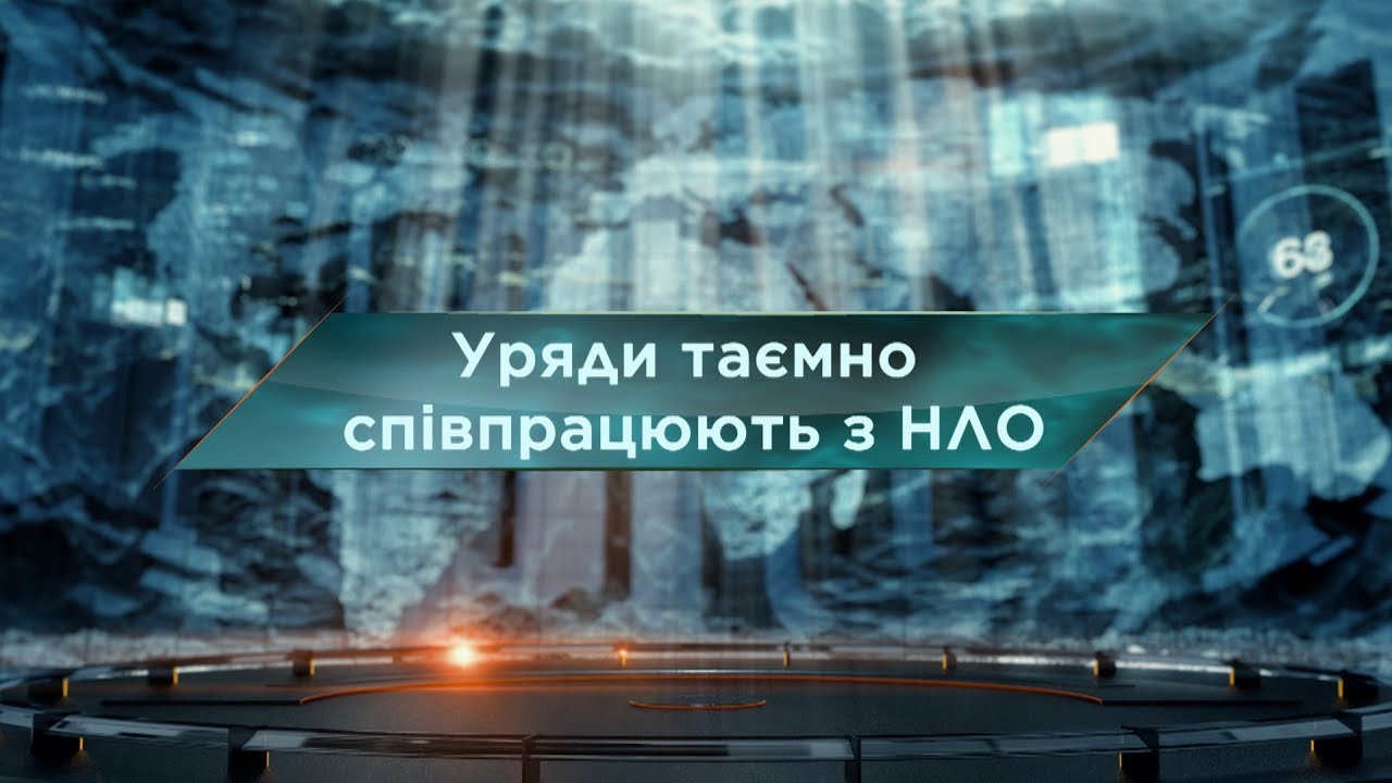 ⁣Уряди таємно співпрацюють з НЛО – Загублений світ. 76 випуск