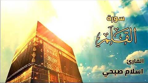 سورة القلم (كاملة) القارئ اسلام صبحي