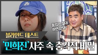 어도어 `민희진` 사주 속 충격적 비밀 #신점