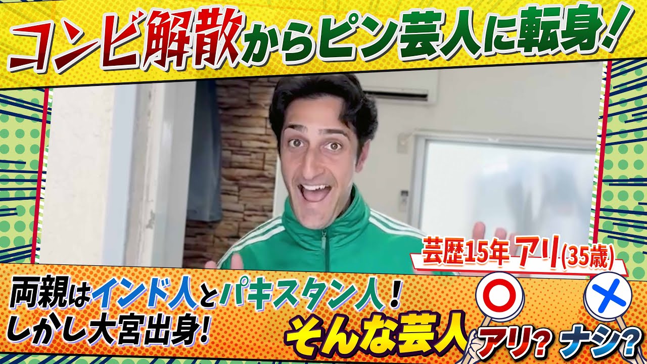 芸人密着#9「アリ（芸歴１５年）」