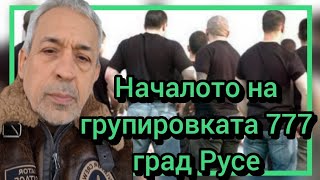 Началото на групировката 777 град Русе