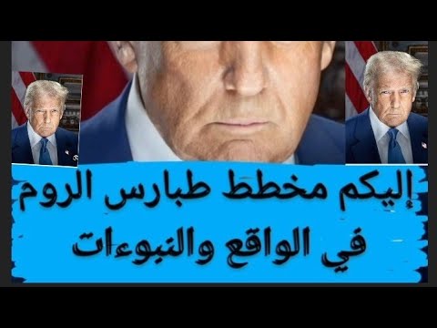 إليكم مخط ط طبارس الروم في الواقع والنبوءات
