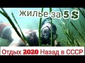Отдых в Украине 2020 / Полуостров Хорлы / Цены на Жилье