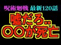 【呪術廻戦】最新120話 『あの男が●亡』虎杖激怒！因縁の戦いが今始まる！！