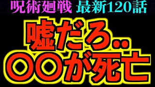 【呪術廻戦】最新120話 『あの男が●亡』虎杖激怒！因縁の戦いが今始まる！！